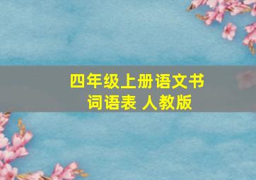 四年级上册语文书 词语表 人教版